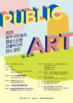 2020 퍼블릭아트 전시회 작품공모전 포스터