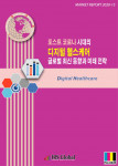 포스트 코로나 시대의 디지털 헬스케어 글로벌 최신 동향과 미래 전략 보고서 표지