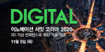 슈나이더 일렉트릭이 이노베이션 서밋 코리아 2020를 연다