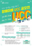 호매실장애인종합복지관이 실시하는 모두가 살기좋은 마을을 위한 장애이해 UCC 공모전 안내 포스터