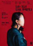 ‘나는 지금 나를 기억한다’ 포스터