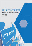 ‘방통융합시대의 뉴 미디어 플랫폼, 국내외 OTT서비스 사업전략과 시장 전망’ 표지