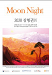 ‘Moon Night 2020 - 김형권展’ 전시 포스터