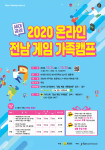 ‘2020 온라인 전남 게임 가족캠프’ 포스터