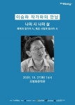 이승하 작가와의 만남 포스터