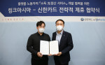 왼쪽부터 조윤호 링크아시아 대표와 문동권 신한카드 경영기획그룹장이 제휴 협약을 진행하고 기념촬영을 하고 있다