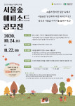 ‘서울숲 에피소드 공모전’ 포스터