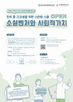 소셜혁신연구소의 전국 중고교생을 위한 스타트스쿨 - 소셜벤처와 사회적가치 포스터