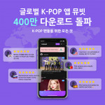 글로벌 케이팝 플랫폼 뮤빗이 누적 400만 다운로드를 돌파했다