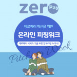 한국간편결제진흥원이 제로페이 혁신을 위해 ‘제로페이 온라인 피칭 위크’를 주최한다