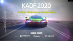 차세대융합기술연구원 KADF 2020 온라인포럼이 성황리 마무리됐다