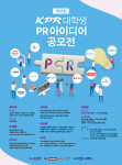 제18회 KPR 대학생 PR 아이디어 공모전 포스터
