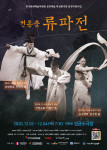‘2020 전통춤 류파전’ 메인 포스터