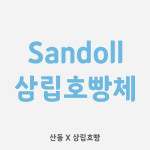 Sandoll 삼립호빵체 타이틀