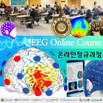 QEEG 정량화뇌파 온라인코스 국제 자격과정 정규 과정