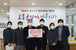 한국국토정보공사 고흥지사가 고흥군장애인복지관에 후원금을 전달했다