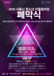 ‘제10회 2020 서울시 청소년 어울림마당 폐막식’ 공식 포스터