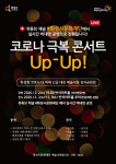 화성시문화재단이 개최하는 코로나19 극복 콘서트 Up-Up! 안내 포스터