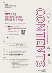 2020 방송영상콘텐츠산업 현안 세미나 ‘OTT 시대 오리지널 콘텐츠 전략과 정책 이슈’ 포스터