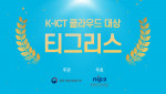 협업툴 티그리스가 ‘K-ICT 클라우드 대상’을 수상했다
