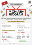 신세계TV쇼핑과 함께하는 THE ON-AIR+ PROGRAM 모집 포스터