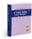 내 마음의 영문법, 5형식 뛰어넘기, 이원혁 지음, 244쪽, 1만5000원