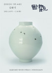 김판기 초대전 월관月觀 포스터