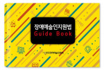 한국장애인예술협회는 2‘장애예술인 문화예술 활동 지원에 관한 법률’을 이해하기 쉽게 소개한 ‘장애예술인지원법 가이드북’을 발간했다