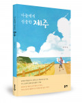 아들에게 선물한 제주, 임지영 지음, 168쪽, 1만4000원