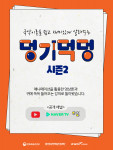 ‘덩기덕덩TV’ 시즌2 포스터