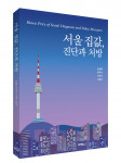 ‘서울 집값, 진단과 처방’ 입체 표지