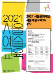 서울문화재단 2021 서울예술교육TA 공모 안내 포스터