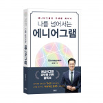 나를 넘어서는 에니어그램, 바른북스 출판사, 김성환 지음, 312쪽, 1만8500원