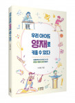 ‘우리 아이도 영재로 키울 수 있다’ 표지