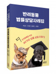 ‘반려동물 법률상담사례집’ 표지