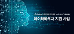 인공지능 전문 기업 머니브레인은 한국데이터산업진흥원이 주관하는 ‘2021 데이터 바우처 지원사업’에 공급 기업으로 선정됐다