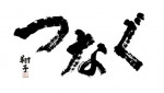 쇼코 가나자와의 서예 작품