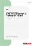 씨에치오 얼라이언스가 발간한 2021 글로벌 UAM(도심항공모빌리티) 기술개발 동향과 시장 전망 보고서 표지