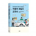 자동차 세일즈 교과서, 손준성 지음, 바른북스, 384쪽, 2만5000원