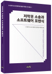 한국소프트웨어감정평가학회가 발간한 연구총서 ‘저작권 소송과 소프트웨어 포렌식’ 표지