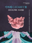 ‘카바레 CAVARET展’ 포스터