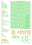 서울문화재단 시민청이 진행하는 문화예술 프로그램 봄, 시민청 포스터