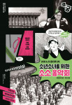 국립국악관현악단 소년소녀를 위한 ‘소소 음악회’ 포스터