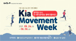 사단법인 한국자원봉사문화는 탄소 배출을 줄이는 실천의 하나로, 지체장애인의 이동성을 지원하기 위한 걷기 기부 캠페인 ‘Kia Movement Week’를 기아와 함께 시작한다