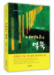 신혜영 수필집 ‘어머니와 말뚝’ 표지, 248페이지, 정가 1만3000원