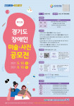 ‘제12회 경기도 장애인 미술·사진 공모전’ 포스터