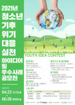 ‘청소년 기후위기 대응 실천 아이디어 및 우수사례 공모전’ 포스터