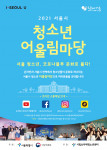 2021 서울시 청소년 어울림마당 포스터