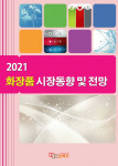 ‘2021 화장품 시장동향 및 전망’ 표지