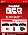 찾아가는 제품 체험 로드쇼 밀워키 RED EXPRESS 포스터